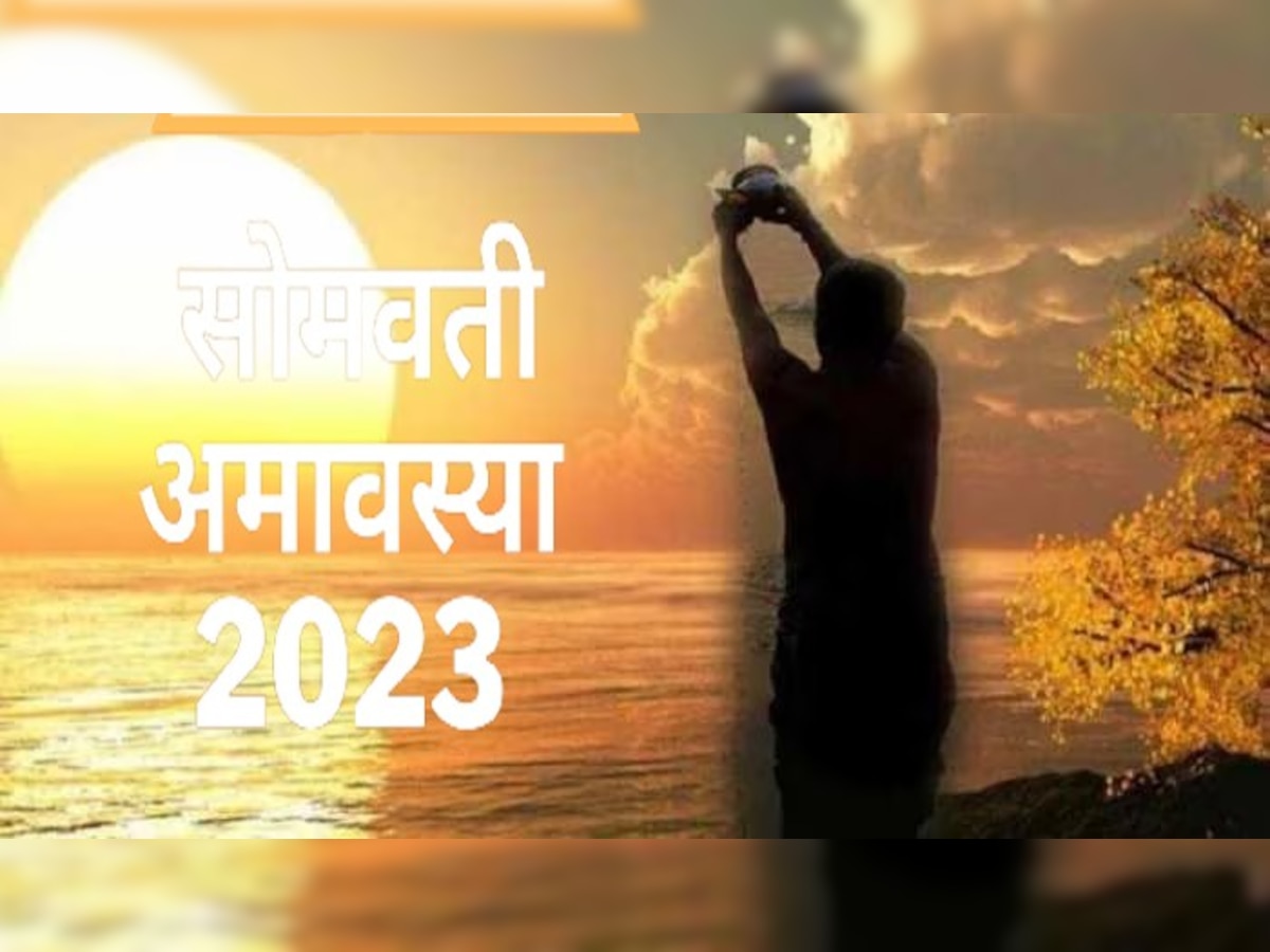 Somvati Amavasya 2023: शिव योग में पड़ रही साल की पहली सोमवती अमावस्या, मिलेगी भगवान शिव की विशेष कृपा