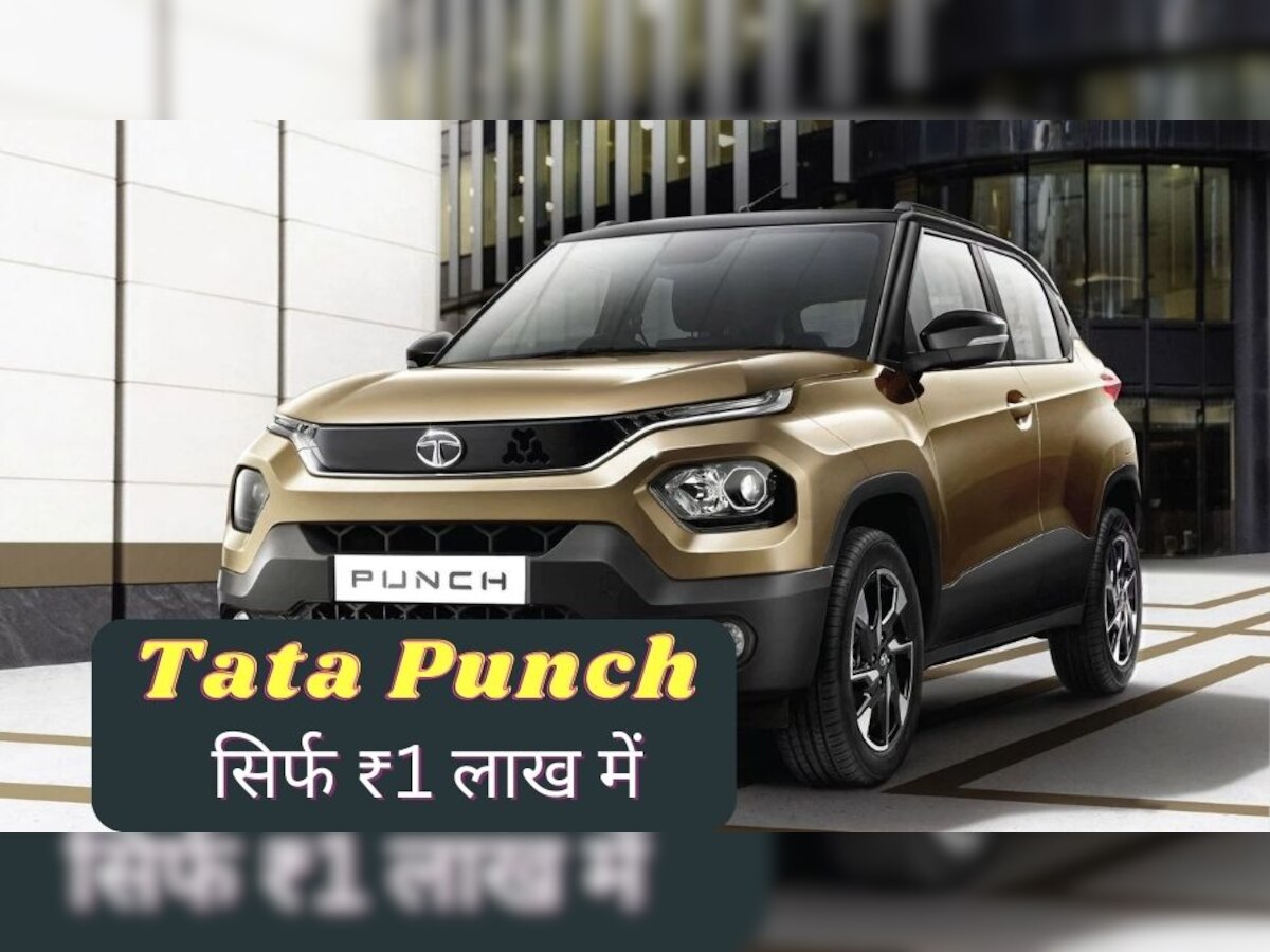 Tata Punch SUV सिर्फ 1 लाख में ले आएं घर, सेफ्टी में 5 स्टार, खरीदने के लिए ग्राहकों की लगी लाइन 