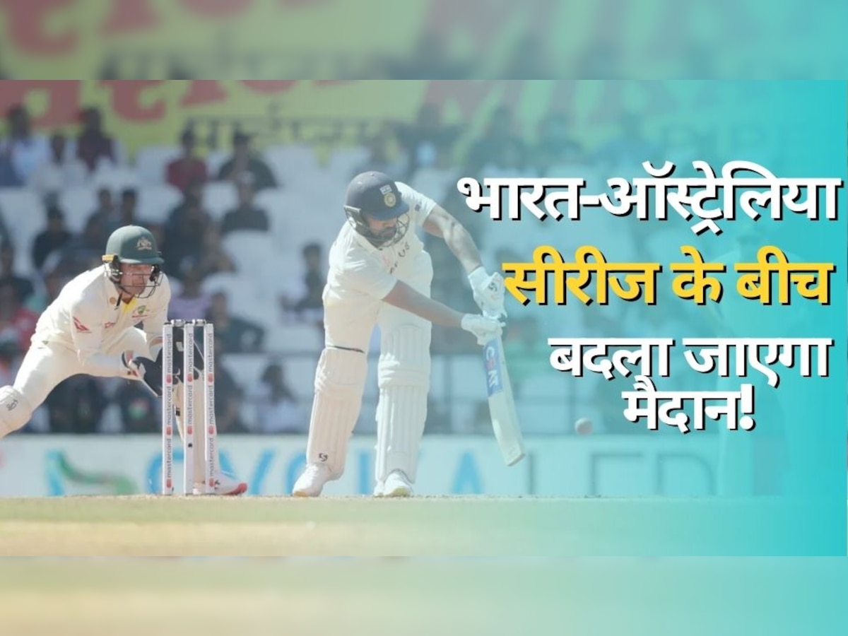 IND vs AUS: भारत-ऑस्ट्रेलिया टेस्ट सीरीज के बीच बदला जाएगा मैदान! सामने आया बड़ा अपडेट, ये रही वजह