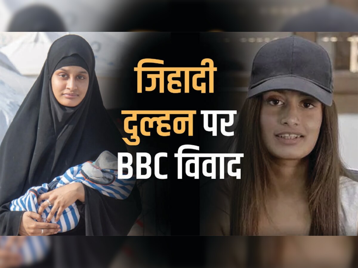 BBC की एक और डॉक्यूमेंट्री पर विवाद, 'जिहादी दुल्हन' को लेकर भड़के लोग, जानिए मामला