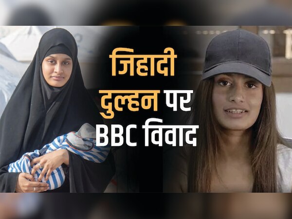 BBC की एक और डॉक्यूमेंट्री पर विवाद, 'जिहादी दुल्हन' को लेकर भड़के लोग, जानिए मामला