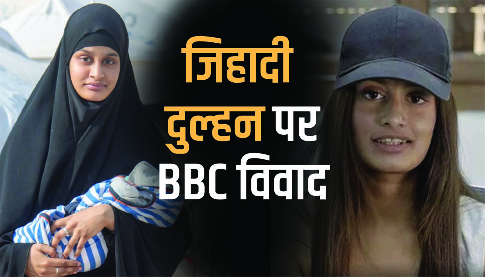 BBC की एक और डॉक्यूमेंट्री पर विवाद, 'जिहादी दुल्हन' को लेकर भड़के लोग, जानिए मामला BBC की एक और डॉक्यूमेंट्री पर विवाद, 'जिहादी दुल्हन' को लेकर भड़के लोग, जानिए मामला