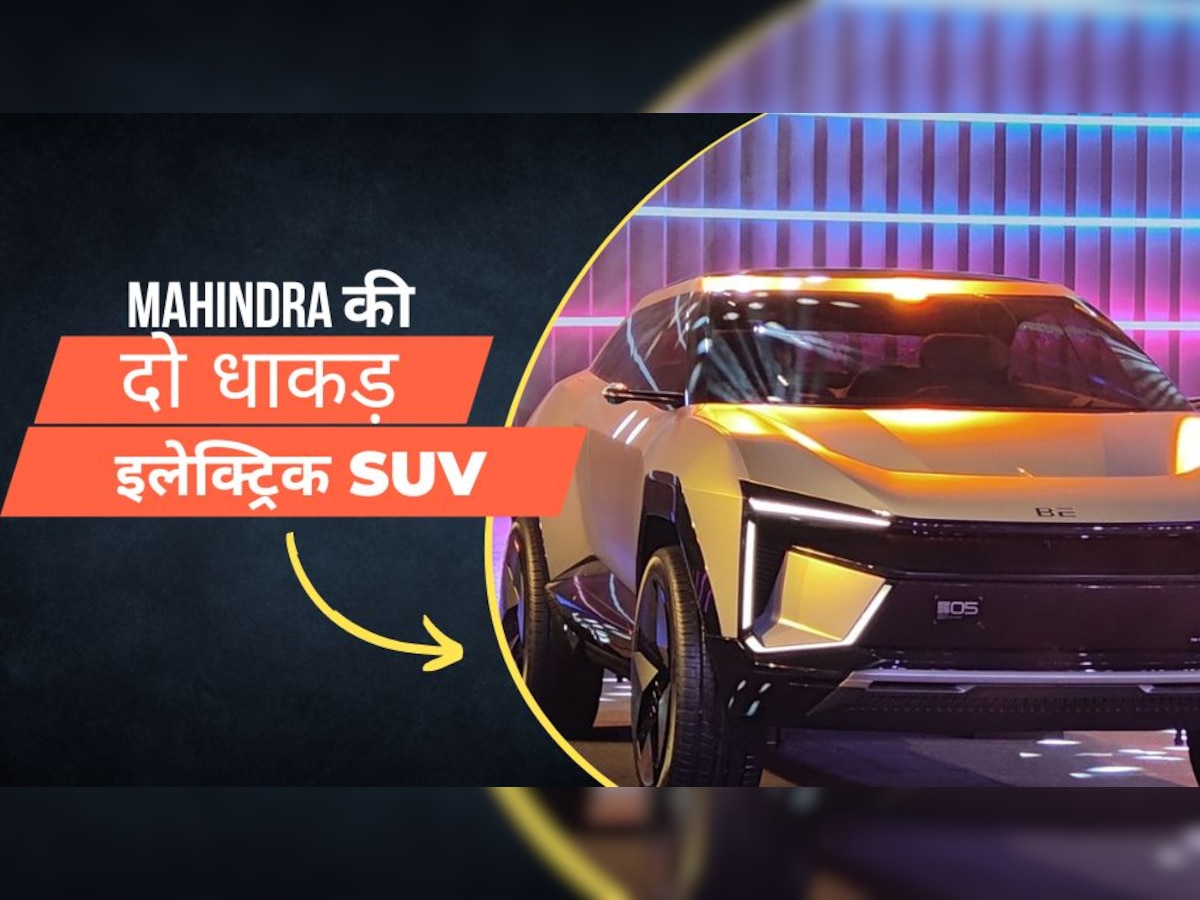 Mahindra ने खोल दिया पिटारा, एक साथ ले आई दो धाकड़ इलेक्ट्रिक SUV, लुक देख हो जाएंगे फैन 