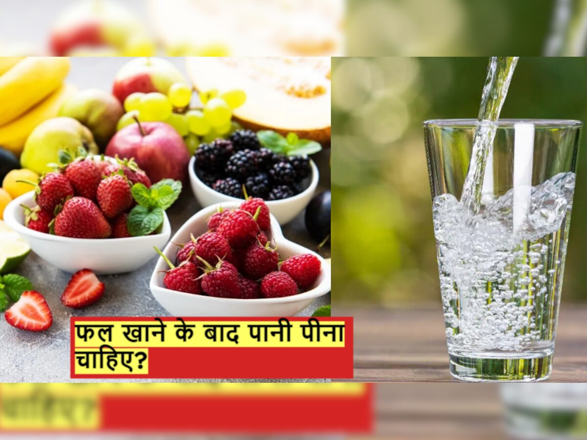 इन फलों को खाने के बाद आपको नहीं पीना चाहिए पानी? शरीर को होंगे ये नुकसान