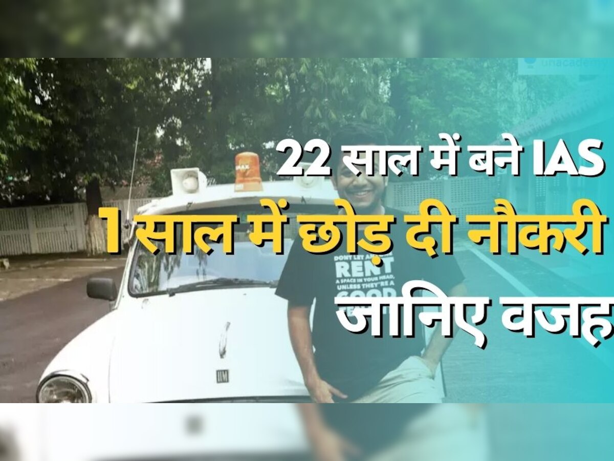 Success Story: 22 साल में बने IAS और 1 साल में छोड़ दी नौकरी, अब हैं करोड़ों की कंपनी के मालिक