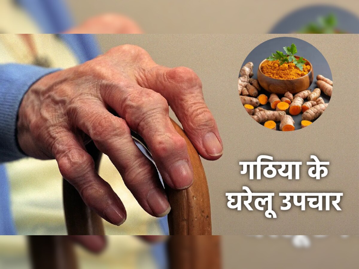 Arthritis Home Remedies: आपके किचन में रखी इस चीज से कम होता है जोड़ों का दर्द, सूजन भी हो जाती है दूर 