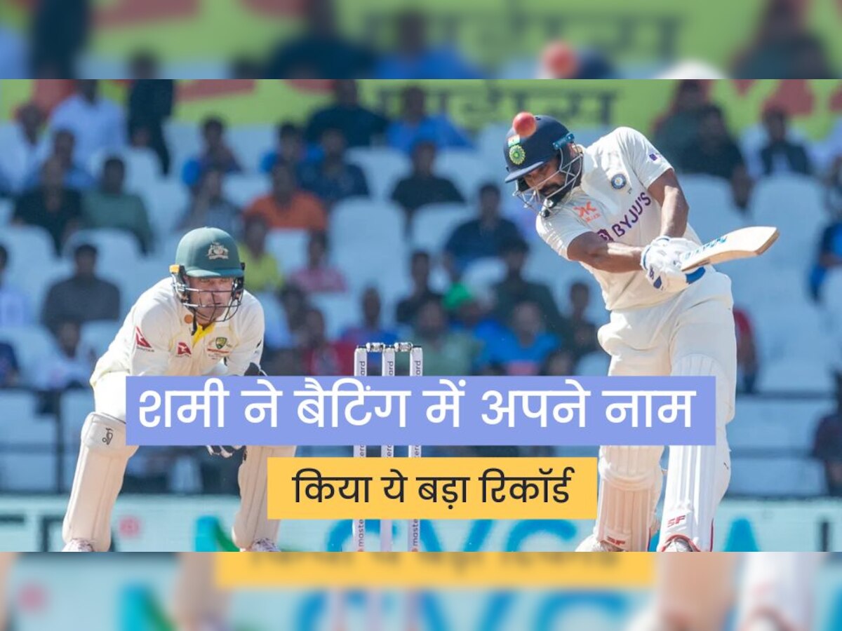 IND vs AUS: शमी ने बैटिंग में अपने नाम किया ये बड़ा रिकॉर्ड, विराट कोहली जैसे बल्लेबाज को पछाड़ा