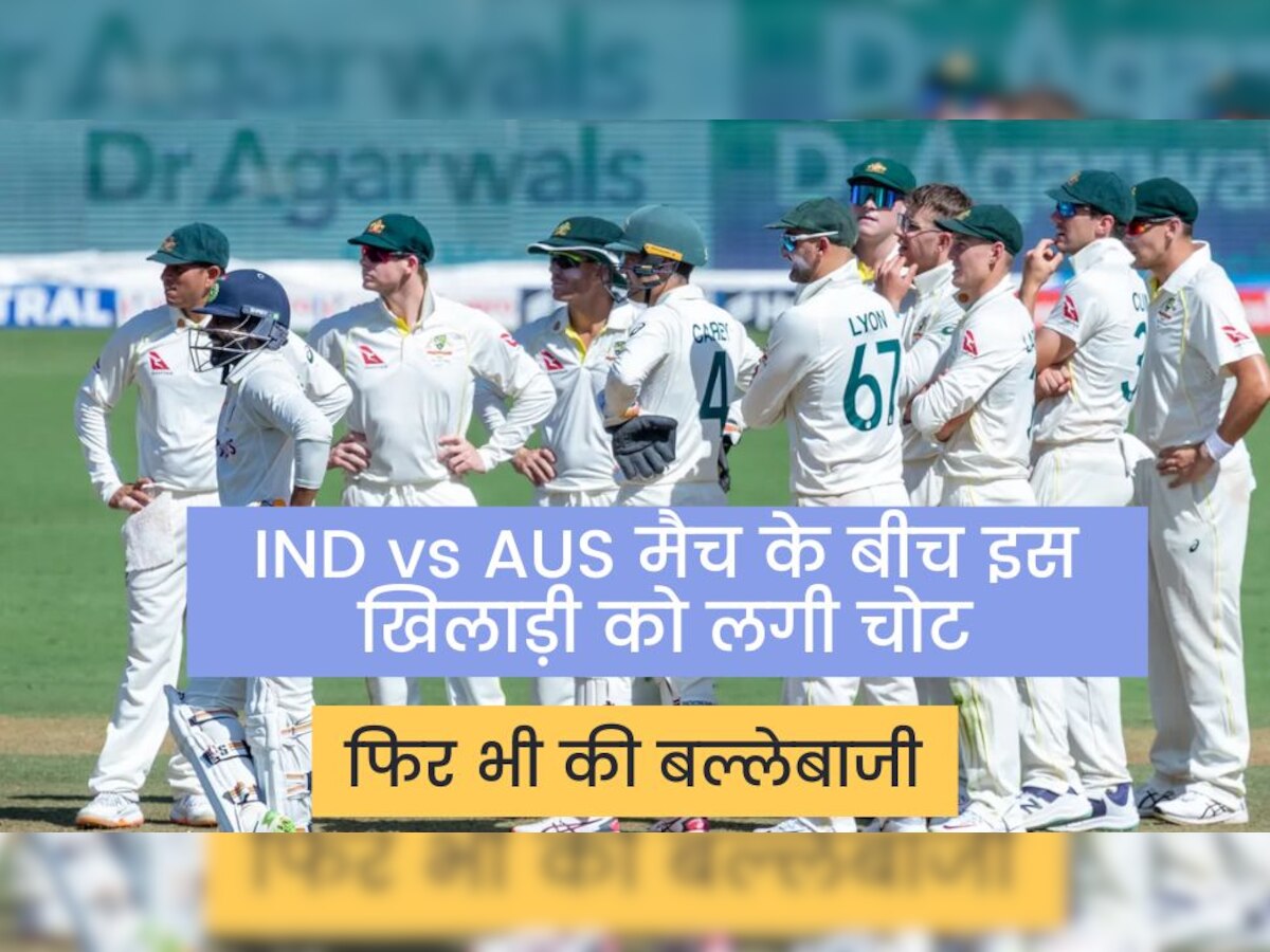 IND vs AUS: भारत-ऑस्ट्रेलिया मैच के बीच इस खिलाड़ी को लगी चोट, हॉस्पिटल में हुआ भर्ती! फिर भी की बल्लेबाजी