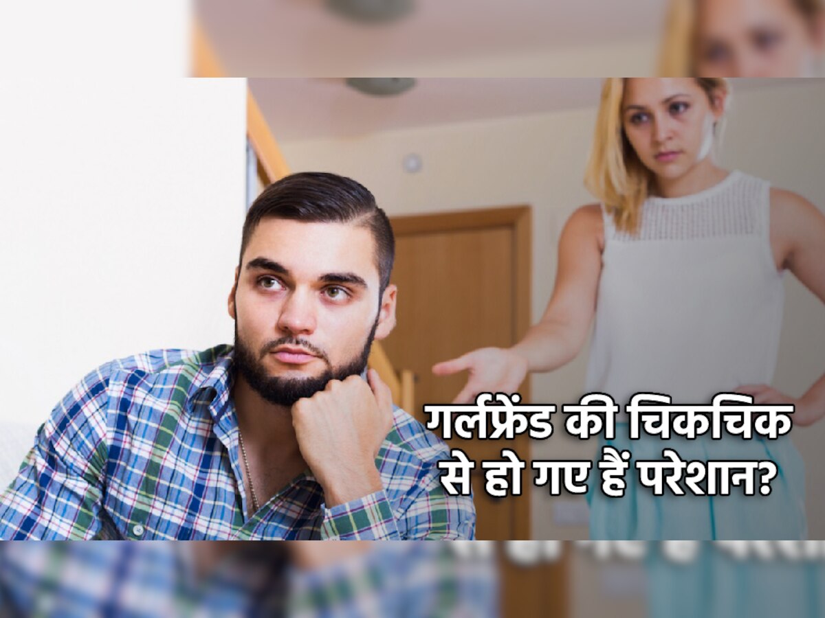 Girlfriend की चिकचिक से हो गए हैं परेशान? अपनाएं ये ट्रिक्स, मिल जाएगा छुटकारा!