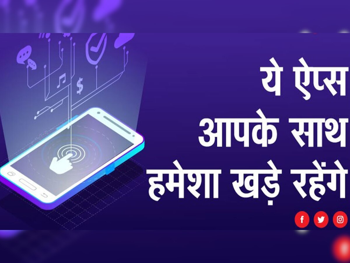 हर स्मार्टफोन में होने चाहिए ये Apps, सरकारी काम करवाने के लिए नहीं लगाने पड़ेंगे दफ्तरों के चक्कर 