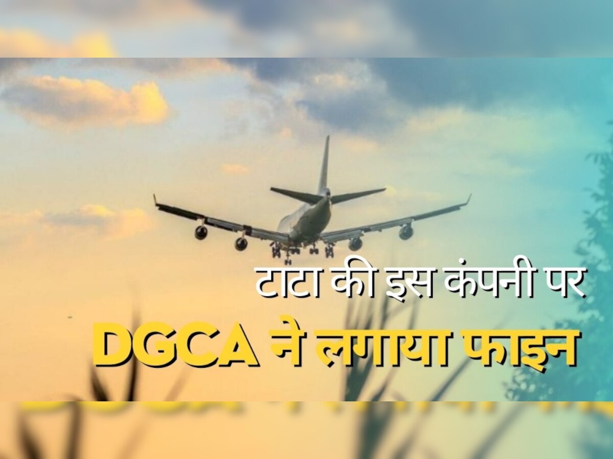 Air Asia Fine: टाटा की इस कंपनी पर DGCA ने लगाया तगड़ा जुर्माना, अफसरों पर भी गिरी गाज