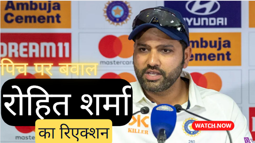 Rohit Sharma: पिच पर बवाल के बीच कप्तान रोहित शर्मा का आया रिएक्शन, AUS टीम को लगेगा बहुत बुरा! Rohit Sharma: पिच पर बवाल के बीच कप्तान रोहित शर्मा का आया रिएक्शन, AUS टीम को लगेगा बहुत बुरा!