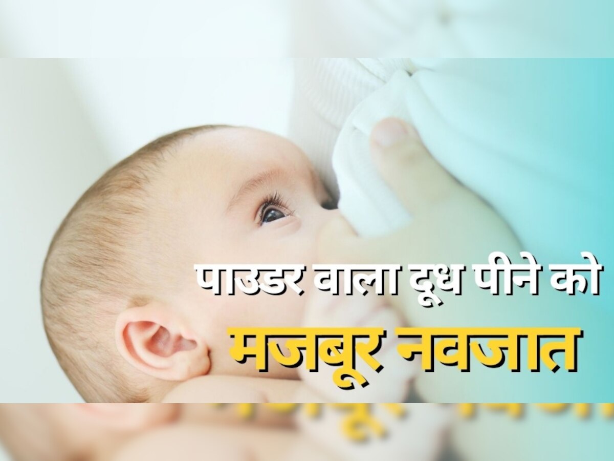 Powder Milk Side Effects: नवजात मल्टी नेशनल कंपनियों की मार्केटिंग का शिकार होकर पी रहे पाउडर वाला दूध, WHO ने दी ये चेतावनी