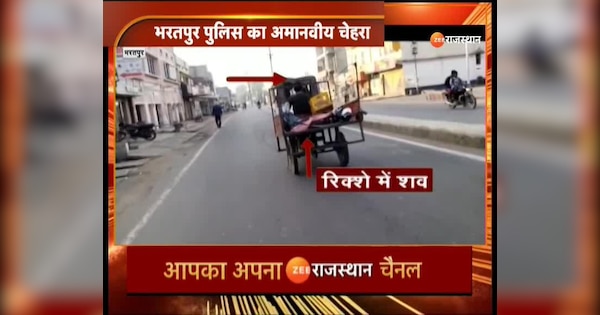 Bharatpur News Police took the teacher dead body in a rickshaw to the mortuary in Bharatpur video went viral | Bharatpur News : भरतपुर में शिक्षक के शव को रिक्शा में रखकर मोर्चरी तक ले गई पुलिस, वीडियो हुआ वायरल | Zee News Hindi