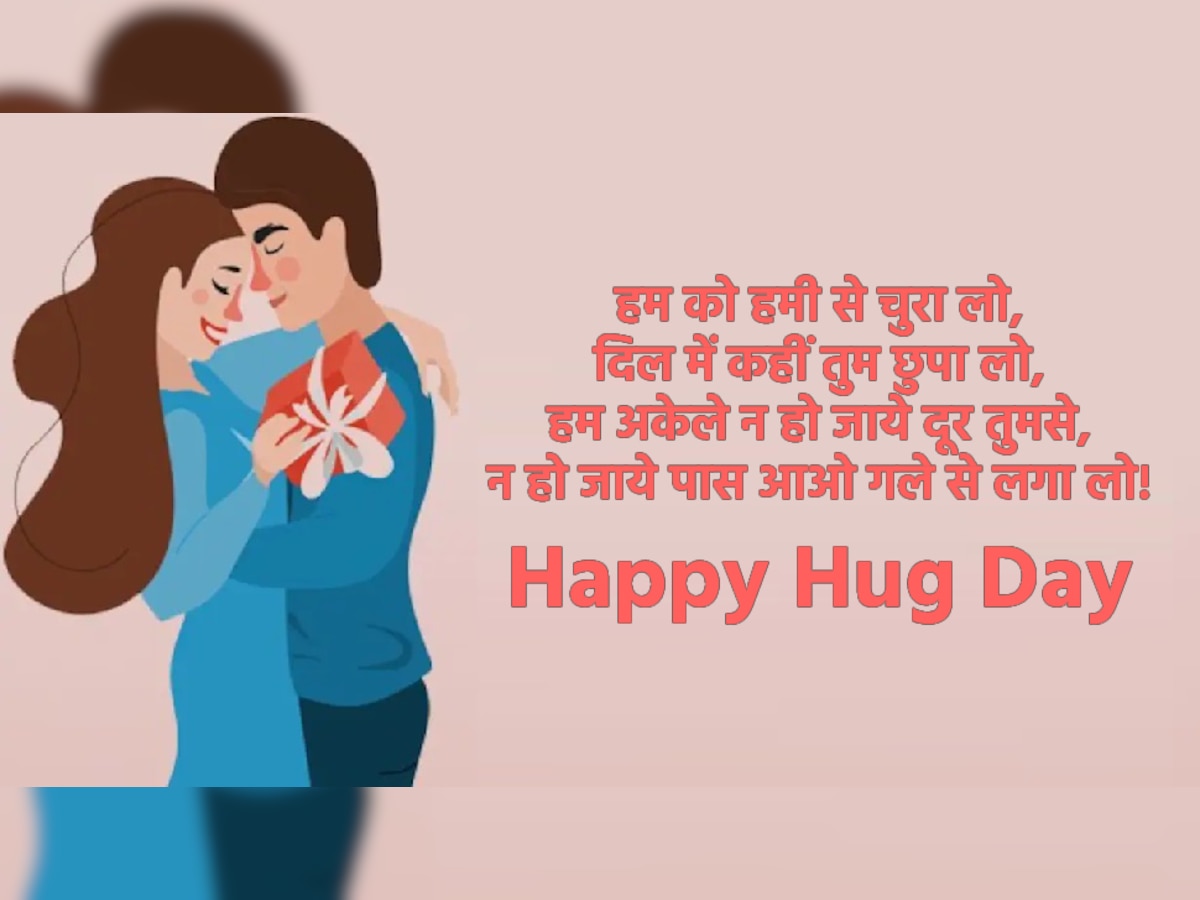 Hug Day 2023: मुझे बाहों में बिखर जाने दो... हग डे पर अपने लवर और दोस्त को भेजें प्यार भरी शायरी