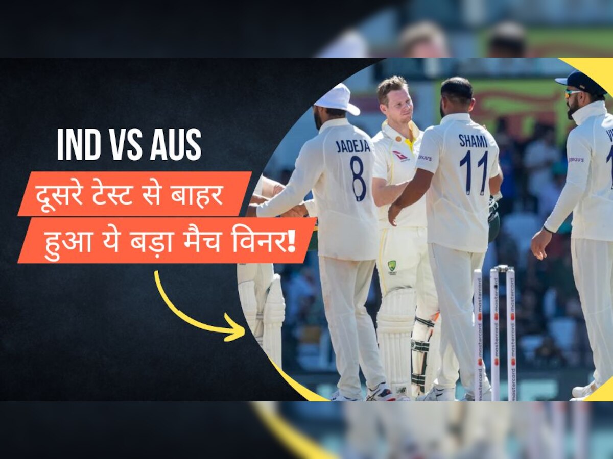 IND vs AUS: भारत-ऑस्ट्रेलिया टेस्ट सीरीज के बीच सामने आई बुरी खबर, दूसरे टेस्ट से बाहर हुआ ये बड़ा मैच विनर! 