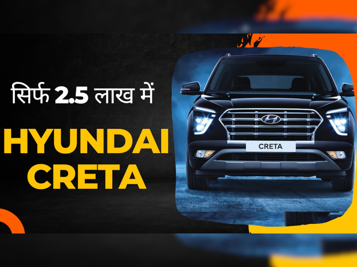Hyundai Creta का बेस मॉडल ₹2.50 लाख में ले आएं घर, सबसे ज्यादा हो रही इसी की बिक्री