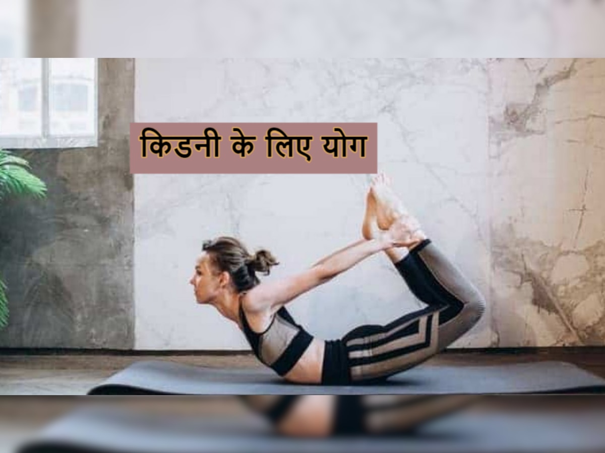 Morning Yoga: किडनी की बीमारी में जरूर करें धनुरासन, अन्य समस्याओं से भी मिलेगी राहत