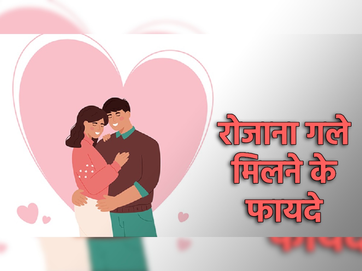 Hug Day 2023: अपने पार्टनर को रोज लगाना चाहिए गले, कारण जानकर हैरान हो जाएंगे आप!