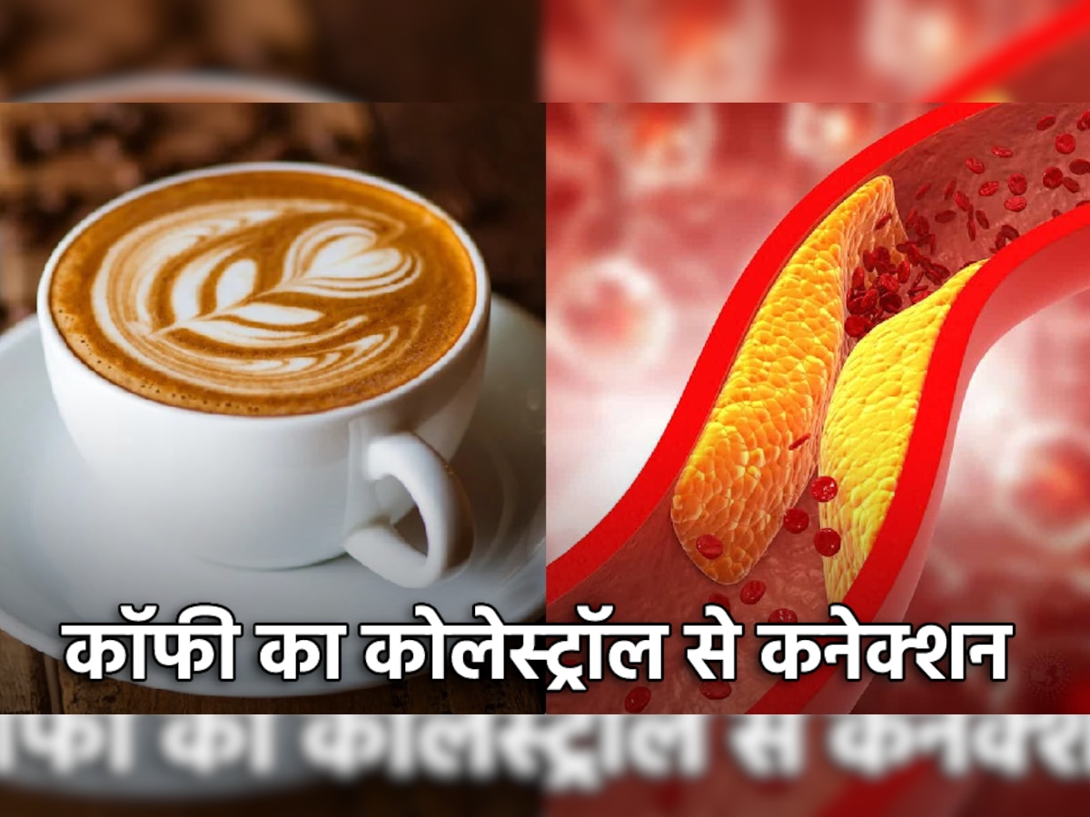 Coffee and Cholesterol: हाई कोलेस्ट्रॉल वाले लोगों को महंगा पड़ सकता है कॉफी पीने का शौक, जानें कैसे करें बचाव