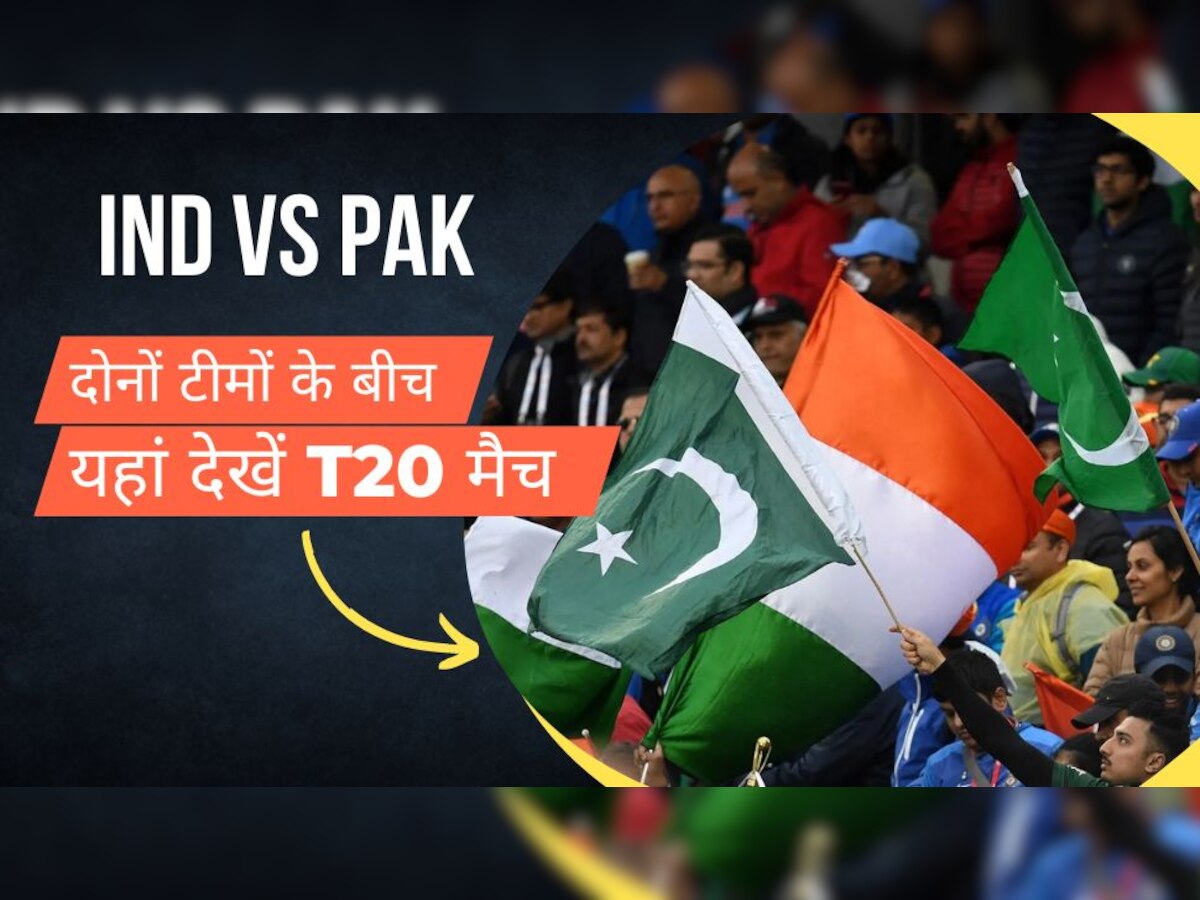 IND vs PAK: भारत-पाकिस्तान के क्रिकेट फैंस का खत्म हुआ इंतजार, दोनों टीमों के बीच यहां देखें T20 मैच
