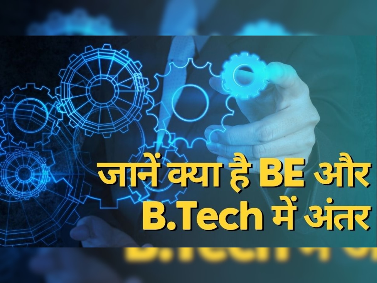 B.Tech और B.E को लेकर हैं कंफ्यूज, तो जानें कौन सी डिग्री है Career के लिए बेहतर