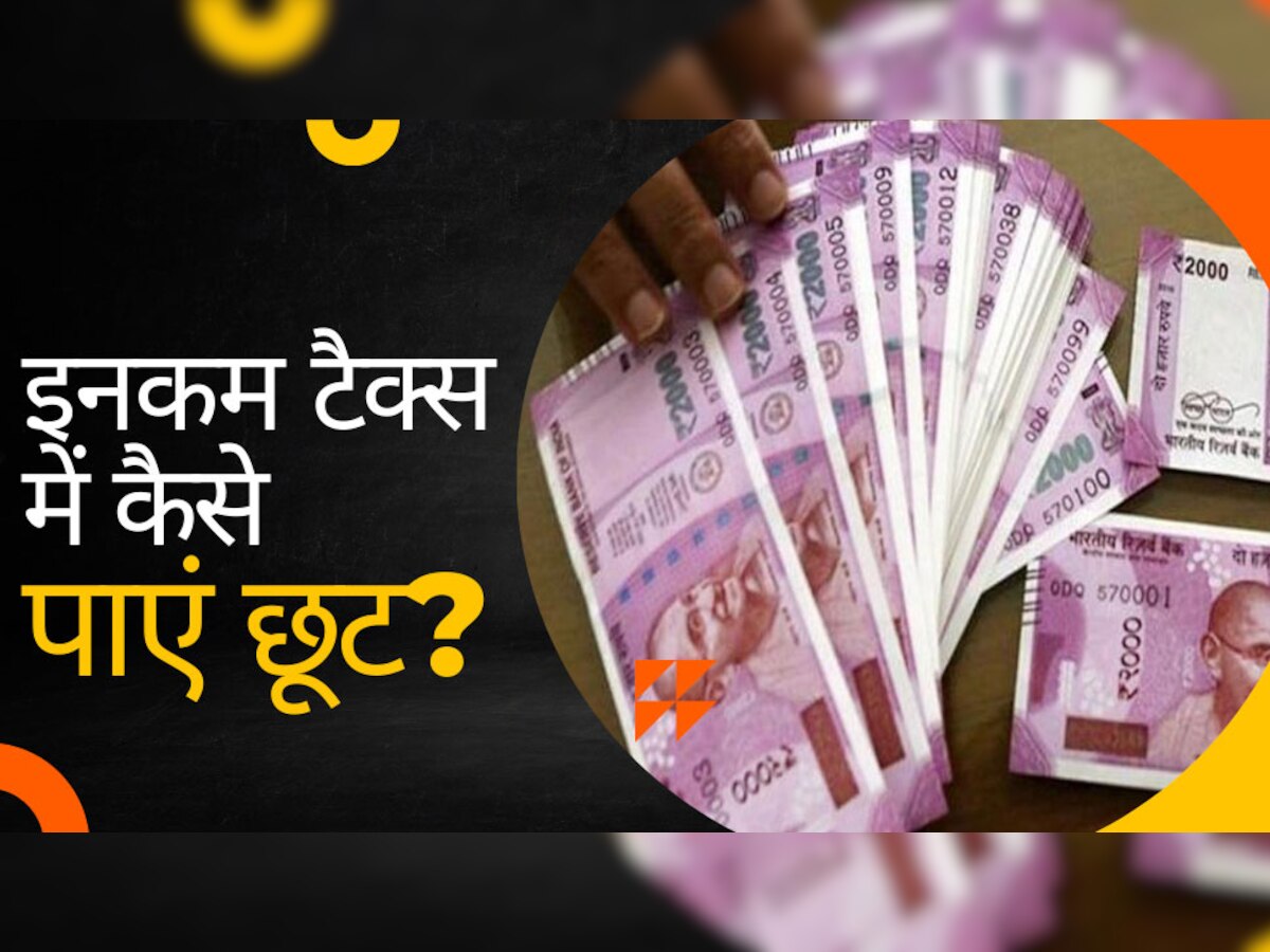 Tax Saving Schemes: पैसे की टेंशन होगी खत्म! इन शानदार योजनाओं में करें निवेश, बचेगा टैक्स