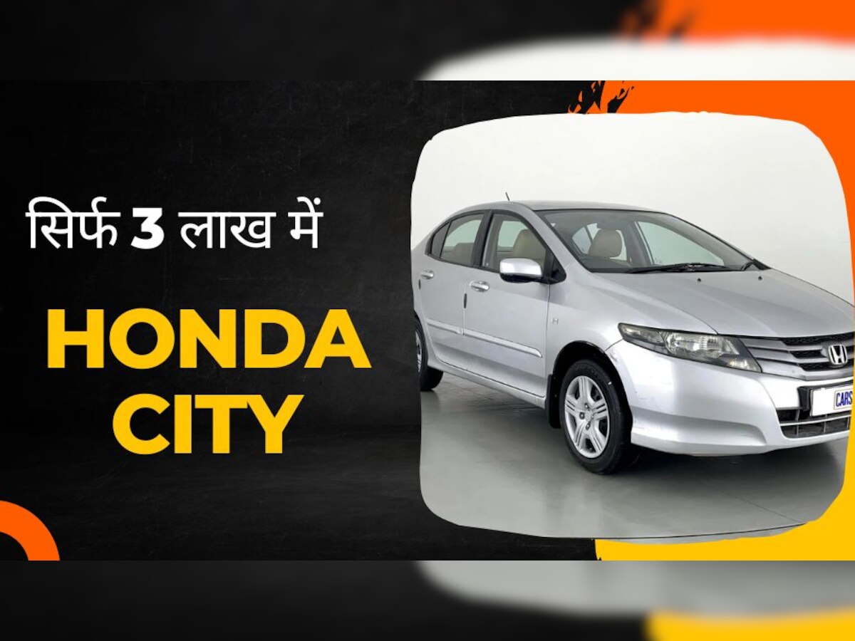 Used Car: सिर्फ 3 लाख में मिल रही चमचमाती Honda City कार, घंटे भर में नंबर प्लेट के साथ ले जाएं अपने घर