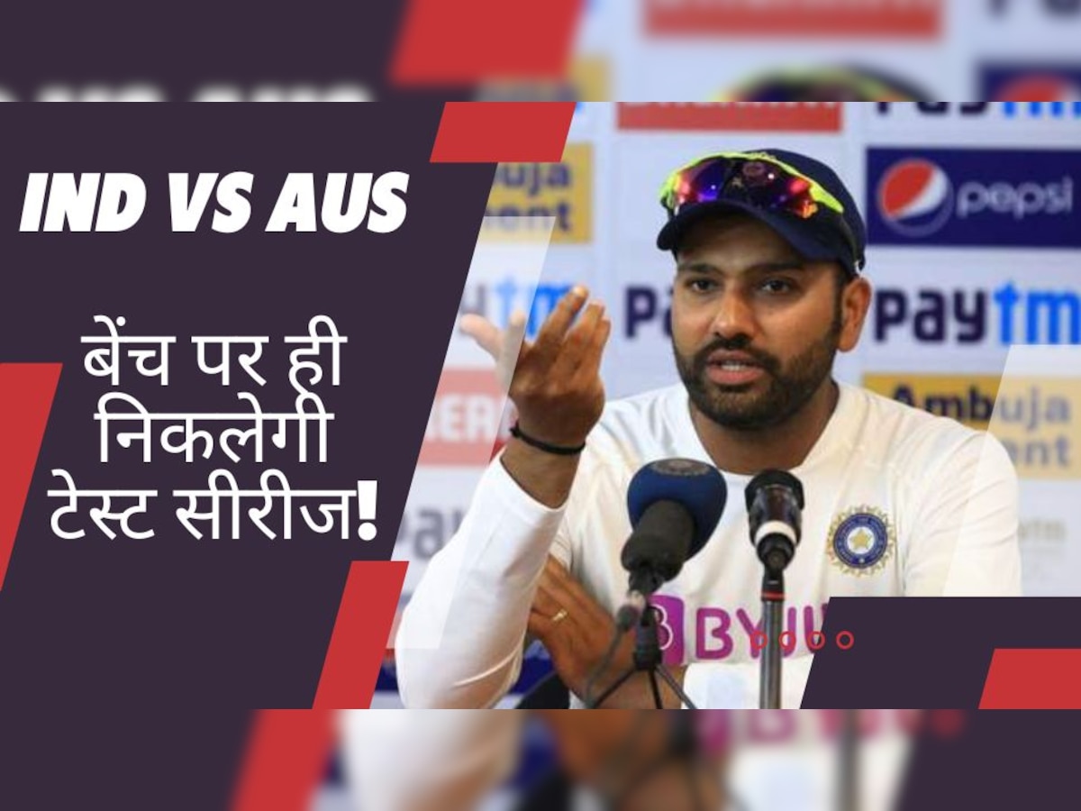 IND vs AUS: रोहित की कप्तानी में इस खिलाड़ी को नहीं मिलेगा मौका, बेंच पर ही निकलेगी ऑस्ट्रेलिया सीरीज!