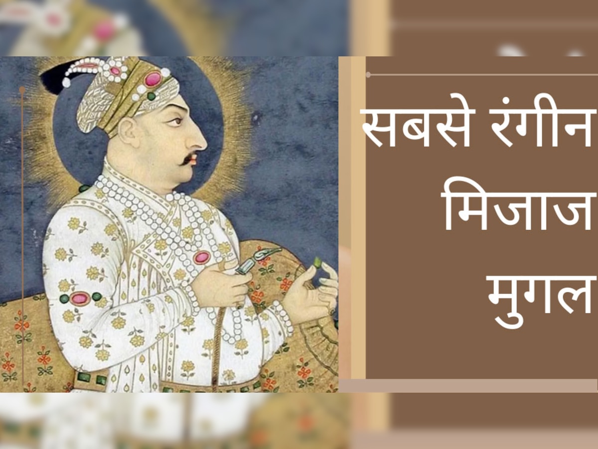 Mughal Facts: मुगल इतिहास का सबसे रंगीला बादशाह! जिसके चक्कर में लुट गया कोहिनूर