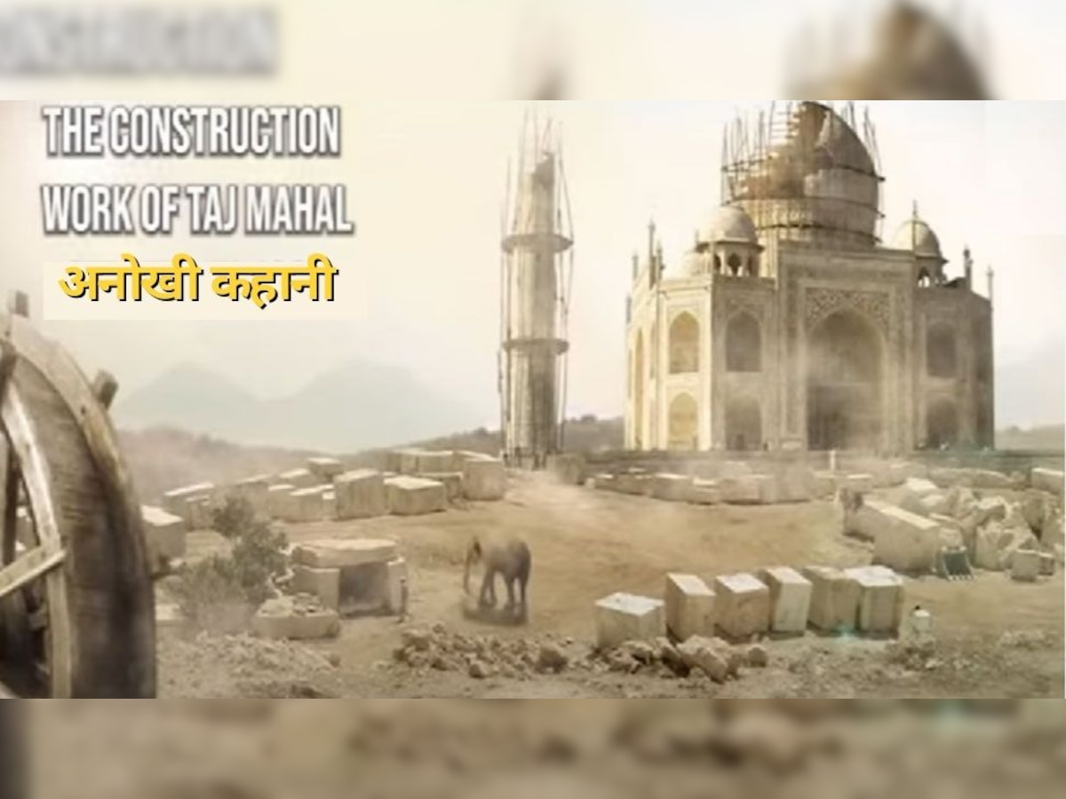 Taj Mahal के निर्माण से जुड़ी वो अनोखी कहानी, जिससे अबतक अनजान हैं लोग