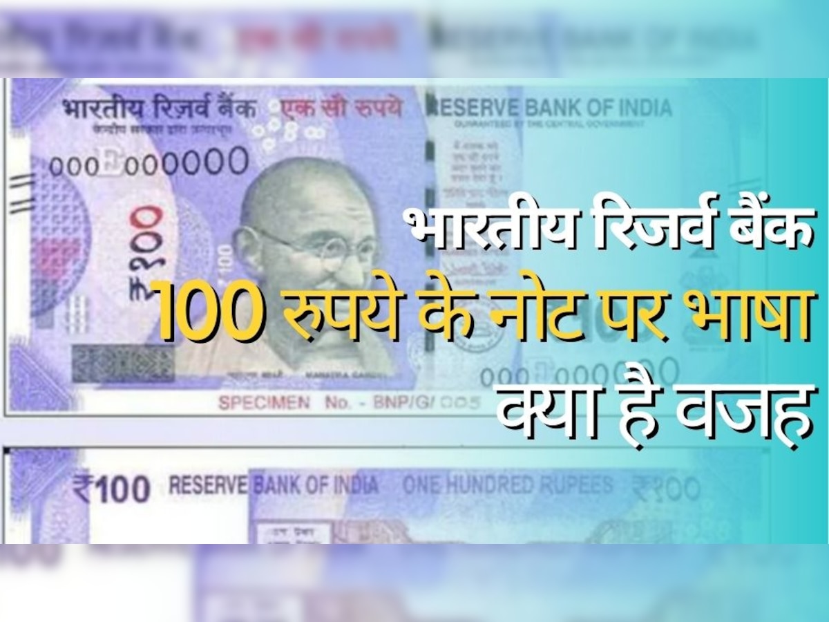 Indian Currency Note: आप जानते हैं 100 रुपये के नोट पर लिखी होती हैं कितनी भाषाएं और क्या है वजह?