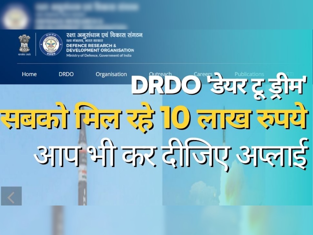 DRDO 'डेयर टू ड्रीम' में सबको दे रहा 10 लाख रुपये, जानिए आपको कैसे मिलेंगे