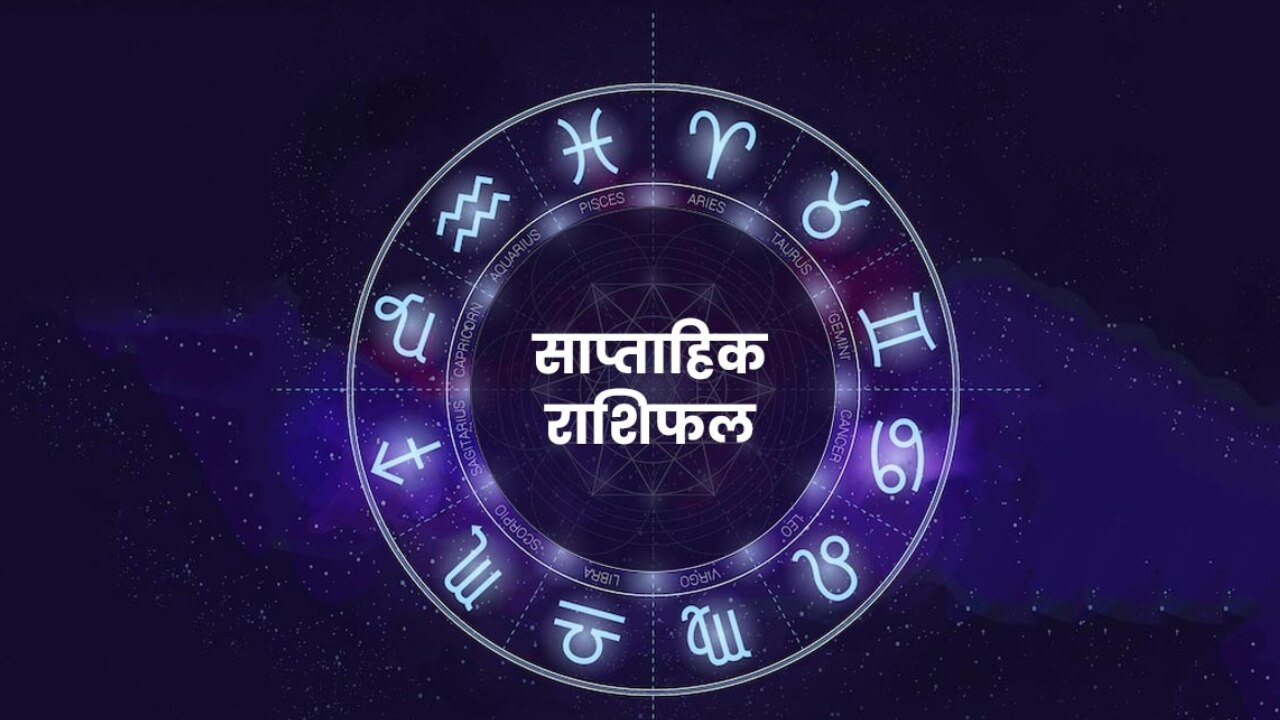 Weekly Horoscope (13-19 February 2023): तुला, धनु और मीन को होगा धन लाभ, जानिए मेष, वृष, मिथुन, सिंह और कुंभ का कैसा रहेगा हाल