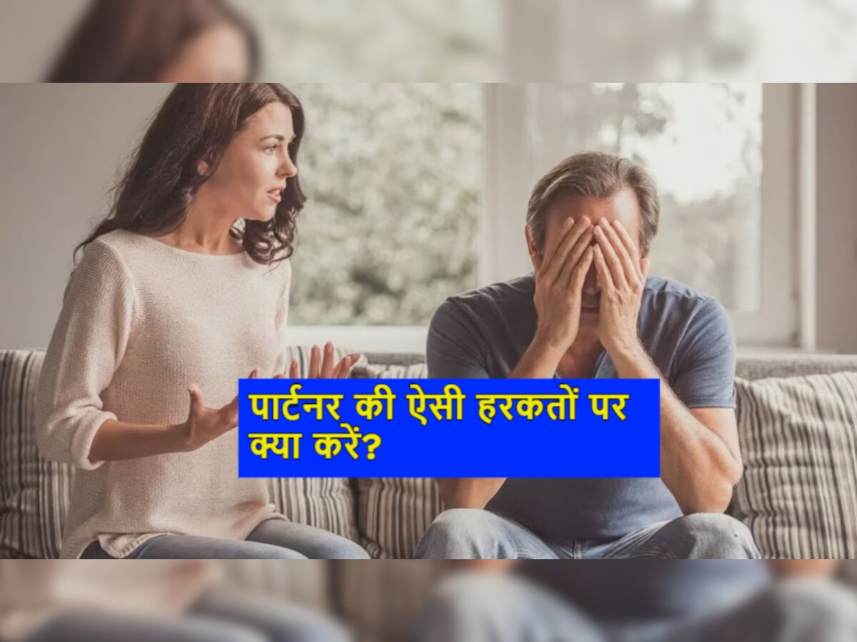 Relationship Tips: अगर आपका पार्टनर करने लगा है ऐसी हरकतें, तो हो जाएं सावधान! 