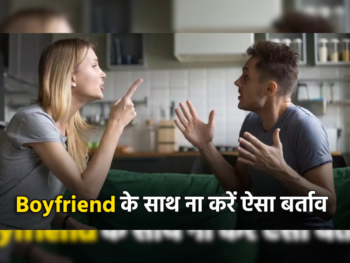 Relationship Tips: Boyfriend के साथ बिल्कुल भी ना करें ऐसा बर्ताव, वरना तुरंत हो जाएगा ब्रेकअप!