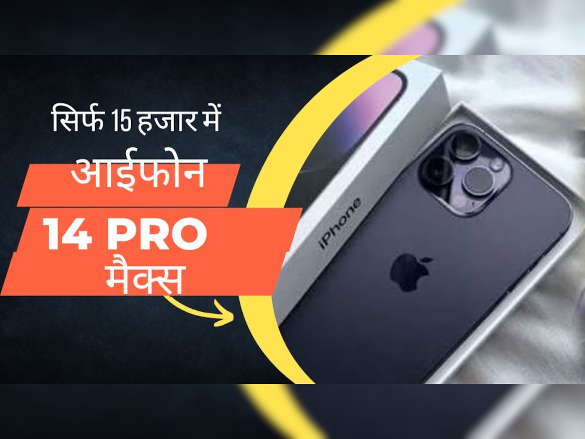 सिर्फ 15 हजार में iPhone 14 Pro Max का भरा पड़ा है स्टॉक! लोग बोले और कम करो कीमत 