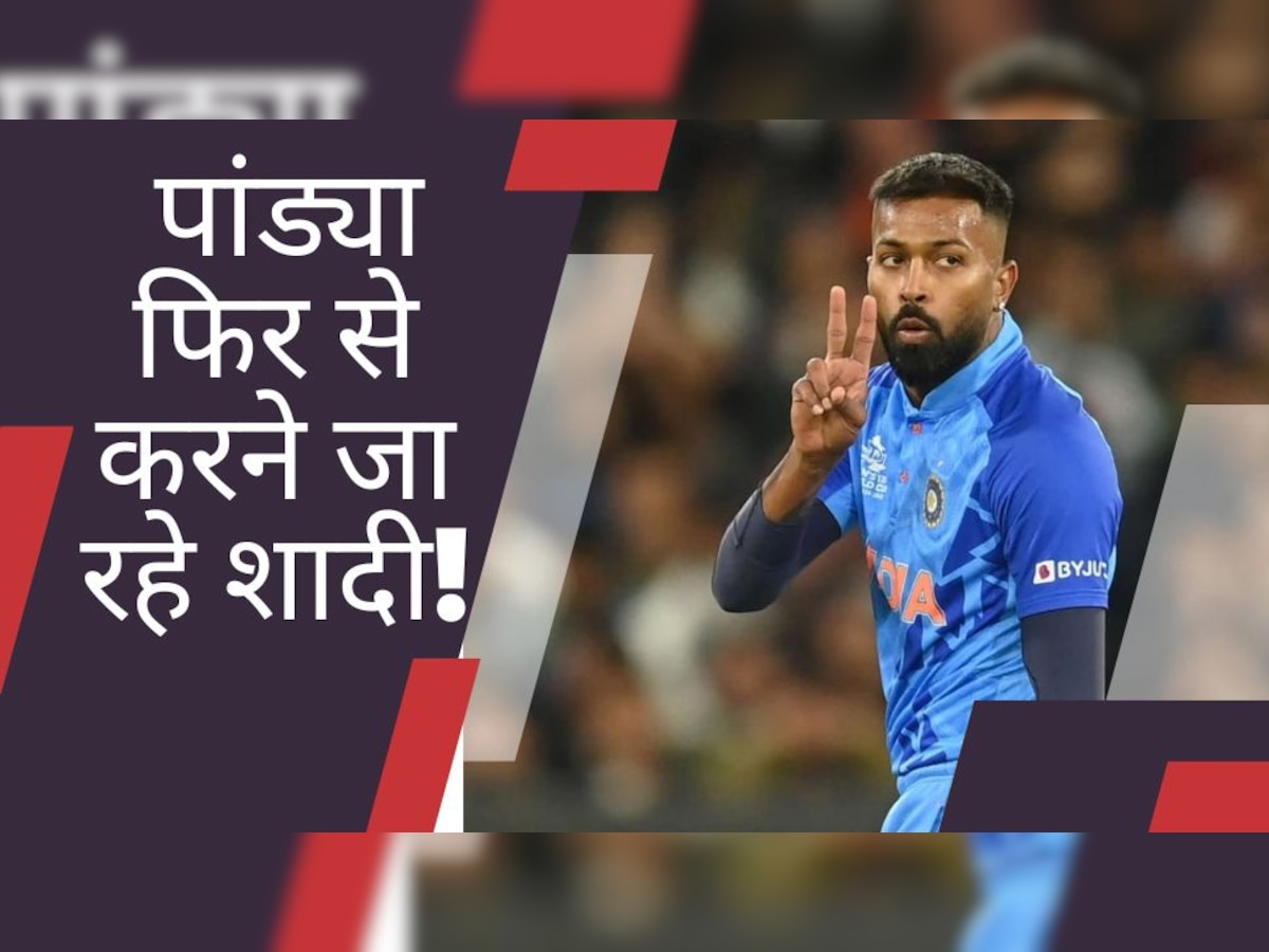 Hardik Pandya: हार्दिक पांड्या करने जा रहे शादी! पहले से ही एक बच्चे के पिता, सामने आया बड़ा अपडेट