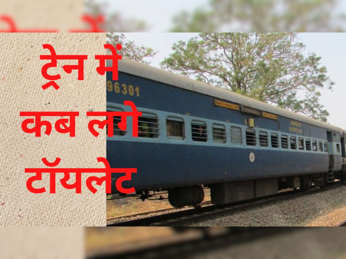 Indian Railways: बिना टॉयलेट के 56 साल तक चली ट्रेन, इस एक लेटर की वजह से करना पड़ा बड़ा बदलाव!