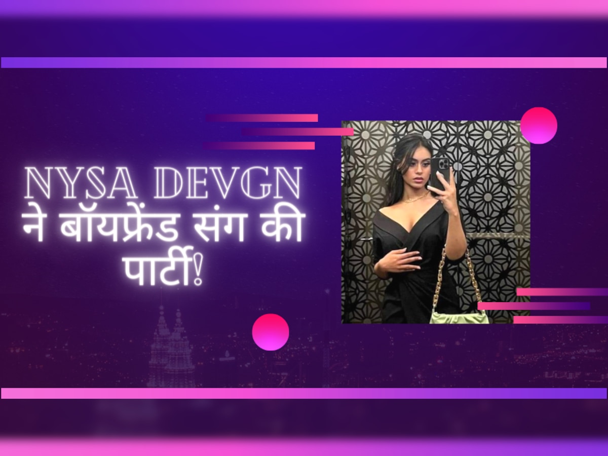 Nysa Devgn Boyfriend: बॉयफ्रेंड संग देर रात को पार्टी करती नजर आईं काजोल-अजय देवगन की लाडली, एक और 'स्टारकिड कपल' आया नजर!