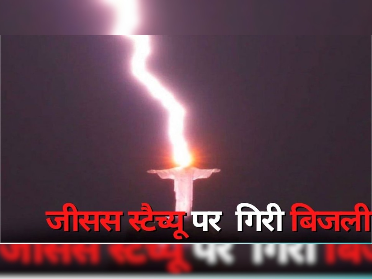 Brazil: जीसस के विशाल स्टैच्यू पर गिरी बिजली, कैमरे में कैद हुई हैरान करने वाली तस्वीर