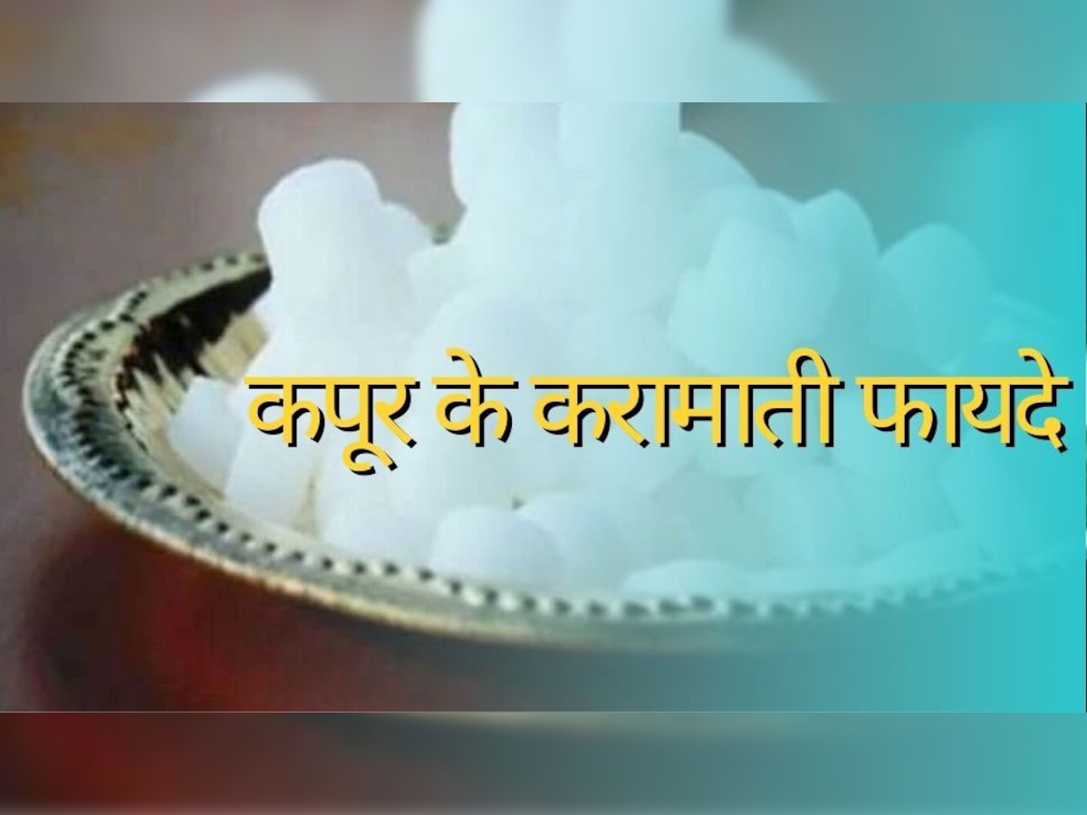 Camphor Benefits: दो रुपये का कपूर बदल देगा आपकी जिंदगी, कम लोग ही जानते हैं इसके चमत्कारी फायदे