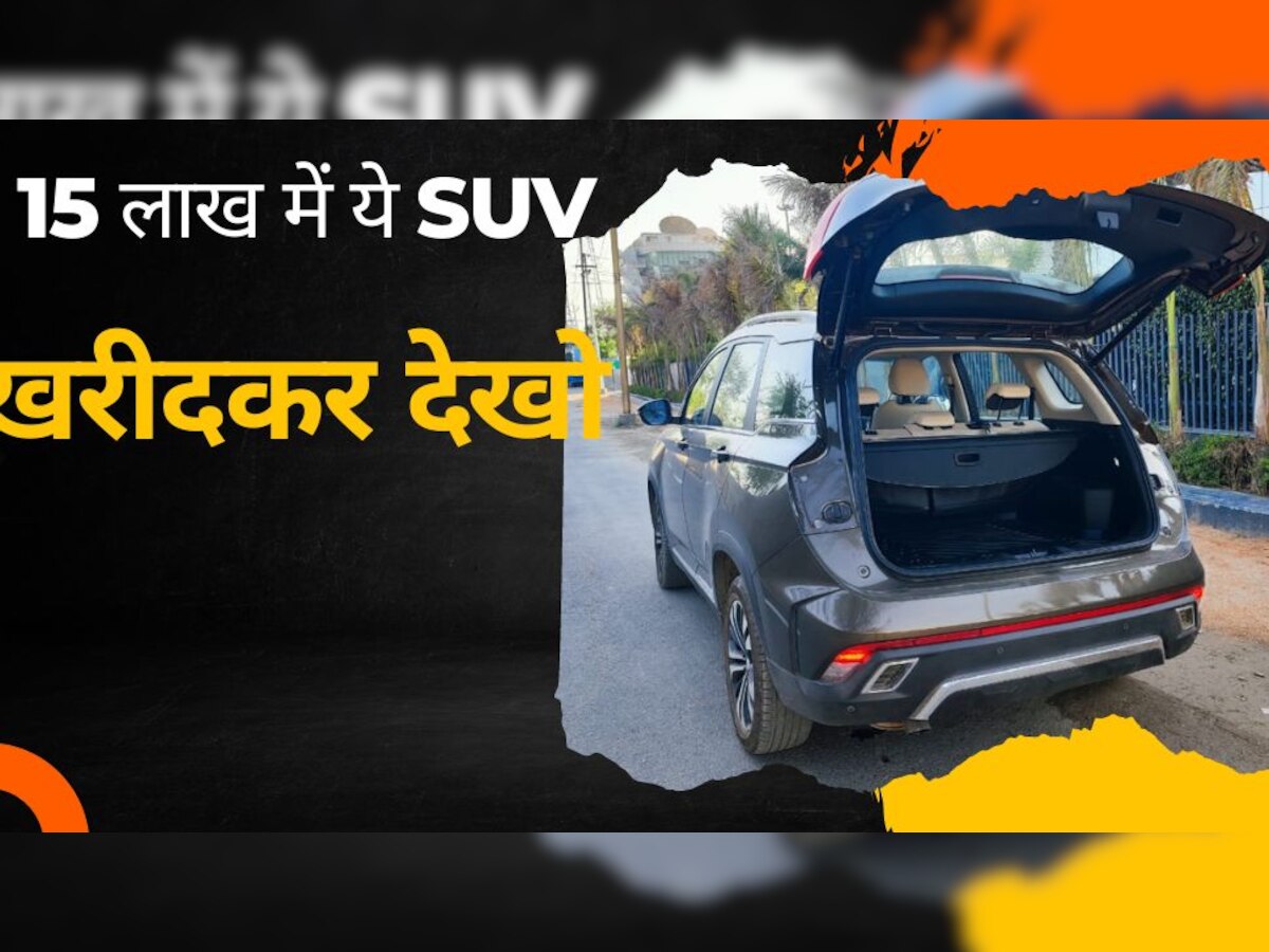 Harrier-XUV700 नहीं पसंद, तो खरीद लीजिए ये SUV, 15 लाख में ऐसे फीचर्स कि भूल जाएंगे महंगी गाड़ी!