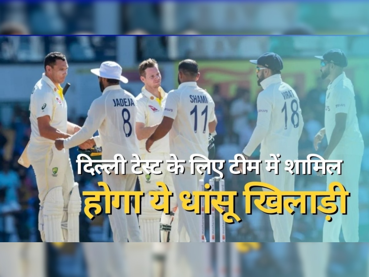 IND Vs AUS: दिल्ली टेस्ट के लिए टीम में शामिल होगा ये धांसू खिलाड़ी! कोच ने नाम बताकर फैलाई सनसनी