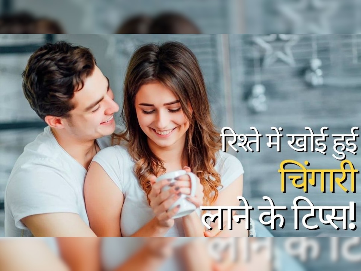 Relationship strengthening activities: रिलेशनशिप में आ गई है बोरियत? तो ये एक्टिविटीज़ भर देंगी रिश्ते में New Spark