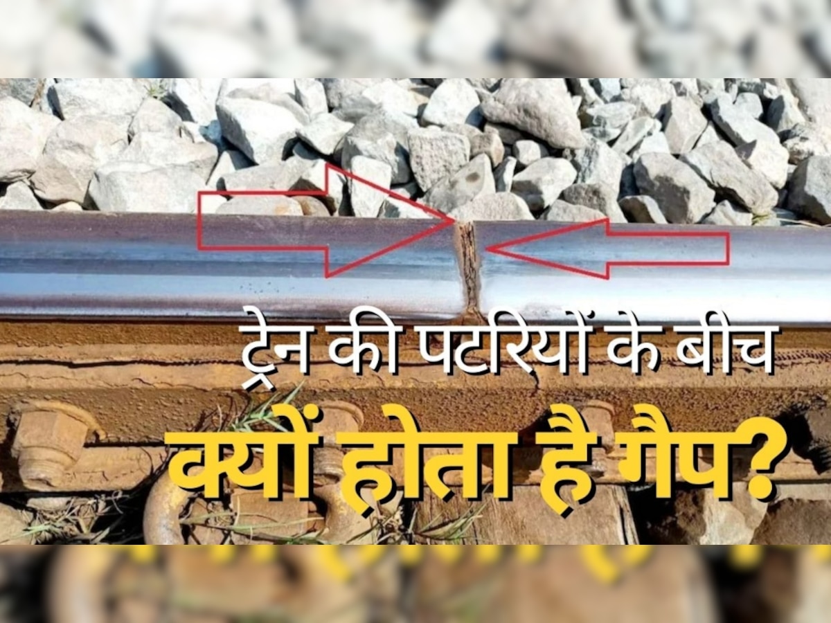 Railway Lines Gap: ट्रेन की दो पटरियों के बीच क्यों छोड़ी जाती है खाली जगह? सिर्फ जीनियस ही जानते हैं जवाब