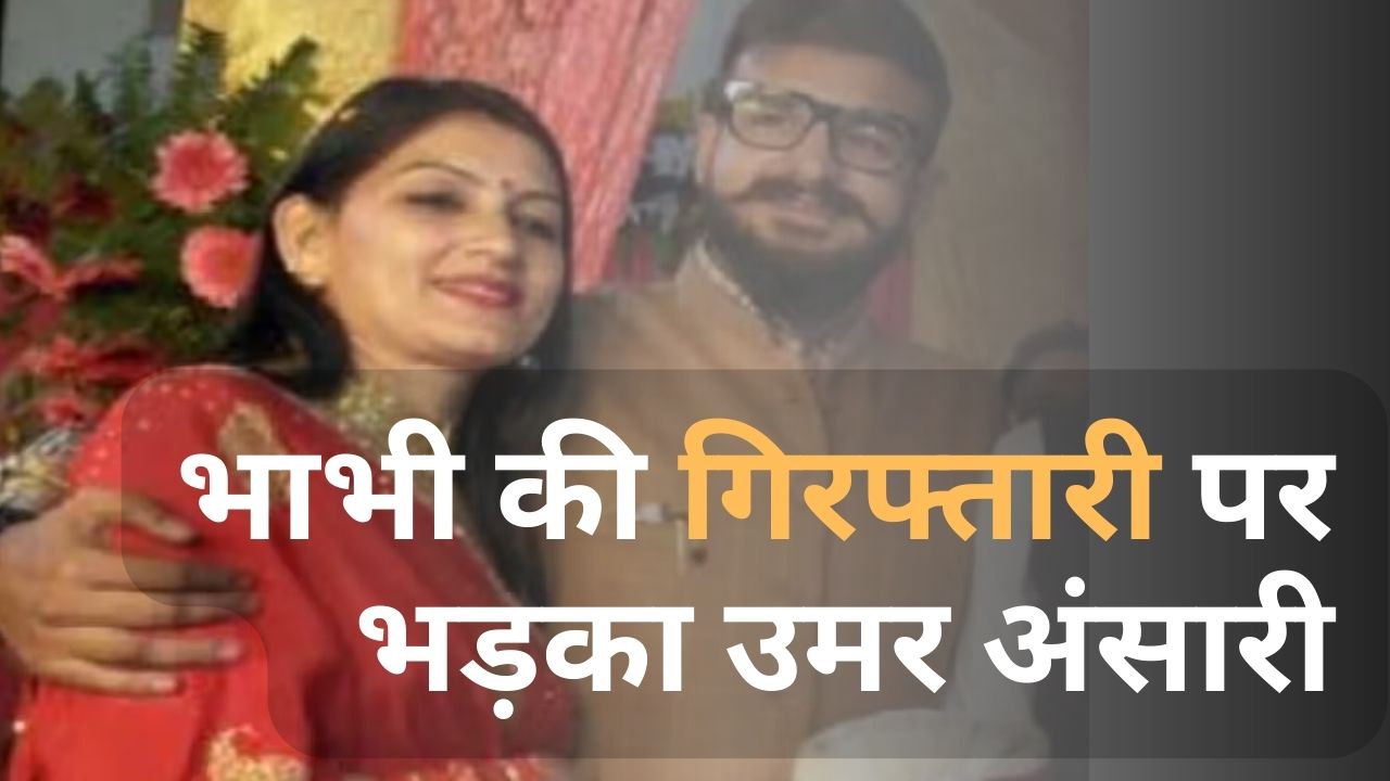 Mukhtar Ansari Second Son Umar Ansari Got Furious Over The Arrest Of Sister In Law Nihkat Blame