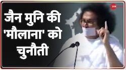 मौलाना अरशद मदनी को 'जमीयत' के मंच से जैन मुनि लोकेश ने दी चुनौती 