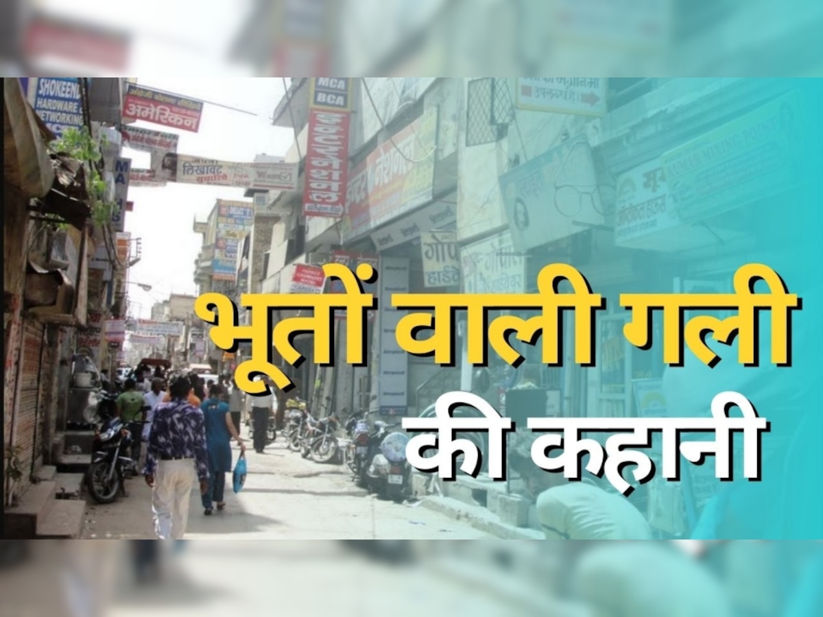 Bhooton Wali Gali: दिल्ली में कहां है भूतों वाली गली? जानें कैसे पड़ा नाम और क्या है कहानी