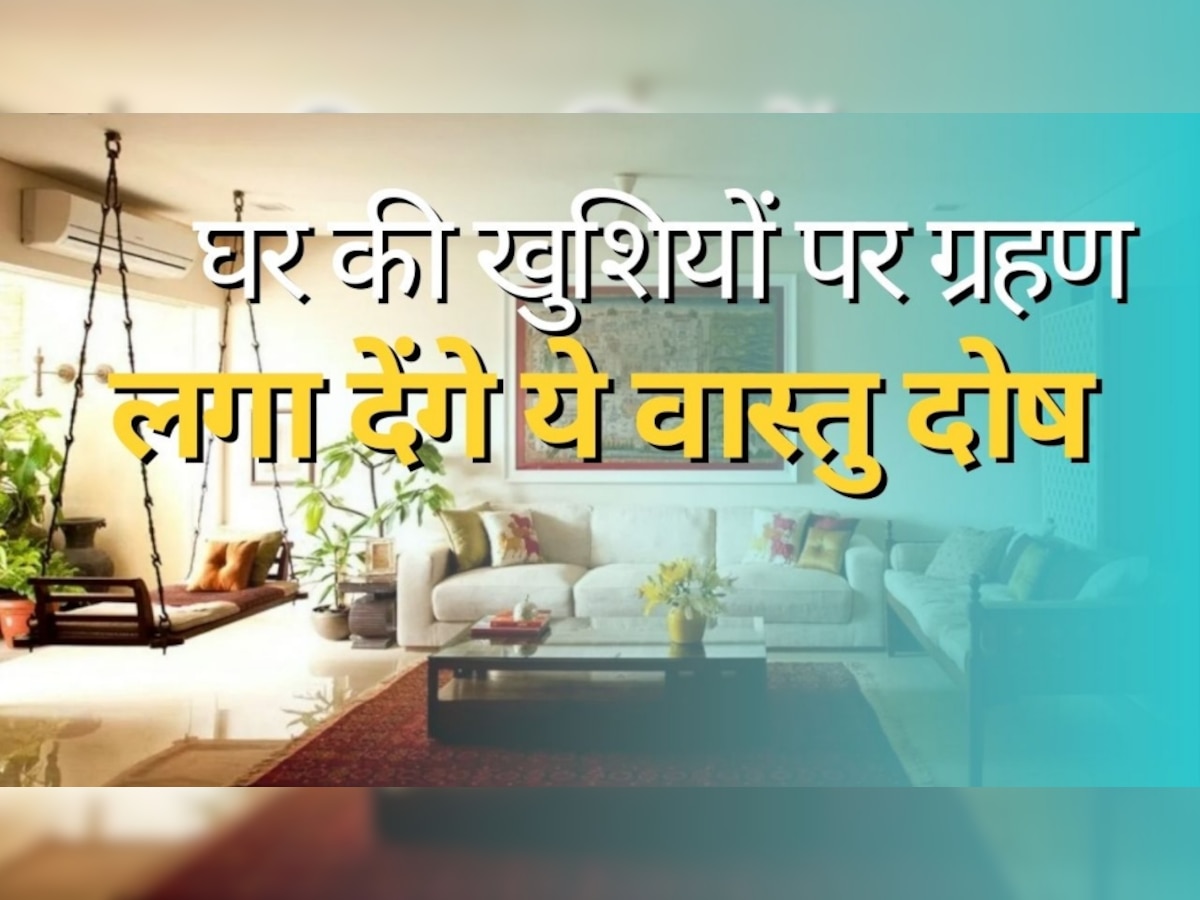 Vastu Tips: घर की मामूली चीजें भी जिंदगी को बना सकती हैं नरक, भूलकर भी न करें ये गलतियां